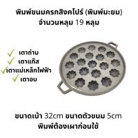ราคา พิมพ์ขนมไข่ พิมพ์ขนมครกสิงคโปร์ มีลายมะเฟือง ลายมะยม สามารถเลือกพร้อมฝาแสตนเลสหรือ ที่อังถ่านก็ได้ (21917695043)