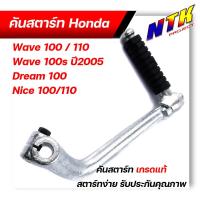 ราคา คันสตาร์ท WAVE110i 125 100 สเปคแท้ ชุบซิ้ง คันสตาร์ทเดิม คันสตาร์ทเวฟ100 คันสตาร์ทเวฟ110i ปี2014 2020 คันสตาร์ทเวฟ125 คันสตาด (21344226126)