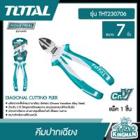 ราคา TOTAL คีมปากเฉียง รุ่นงานหนัก ขนาด 7 นิ้ว THT230706 DIAGONAL CUTTING PLIER คีมปากตัด คีมตัดปากเฉียง เครื่องมือ เครื่องมือช่าง (9230510483)