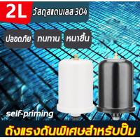 ราคา การประกันคุณภาพ ถังแรงดันปั๊มน้ำ ถังลมปั้มน้ำ อะไหล่ปั๊มน้ำ ถัง แรงดัน 2L หม้อแรงดันปั๊มออโต้ ปั้มน้ำแรงดันคงที่ ปั๊มเปลือย ถังลมไนโตรเจน ใช้ได้กับปั๊มมิตซูทุกรุ่น (19755328750)