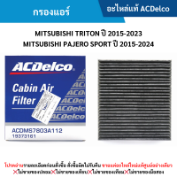 ราคา AC กรองแอร์ MITSUBISHI TRITON ปี 2015 2023 MITSUBISHI PAJERO SPORT ปี 2015 2024 (12413589743)