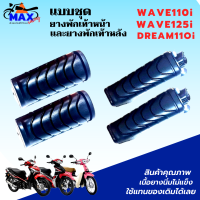ราคา เลือกสินค้าก่อนสัั่งซื้อ ยางพักเท้าหน้าwave110i wave125i dream 110i ยางพักเท้าหลังwave110i wave125i dream 110i แบบชุด ยางพัเเท้าหน้า ยางพักเท้าหลัง ยางอย่างดี (16707402580)
