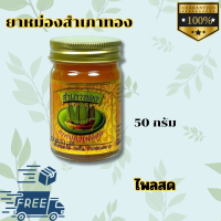 ราคา ยาหม่องสำเภาทอง ไพลสด ขนาด 50 กรัม สูตรร้อน ส่งฟรี KALAYAA (21581646314)