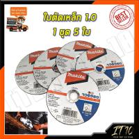 ราคา MAKITA แผ่นตัดเหล็ก 4 2มิล รหัส A 85123 ชุดเล็ก 5 ใบ (10032444833)