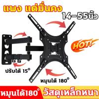 ราคา รับน้ําหนักได้ 22 กก ที่แขวนทีวี ขาแขวน tv ติดผนัง ขาแขวนทีวี ขาตั้งโทรทัศน์ ขายึด ผนัง ทีวี 14 55นิ้ว วัสดุเหล็กหนา ที่ติดทีวีผนัง ขาตั้งทีวีแบบหมุนได้ ที่ติดทีวีผนัง ขาตั้งทีวีแบบปรับได้ ขาแขวนทีว (