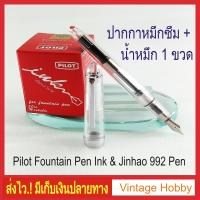 ราคา ปากกาหมึกซึมด้ามโปร่งใส และ หมึกสำหรับปากกาหมึกซึม Pilot (1690926951)