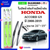 ราคา ใบปัดน้ำฝน ก้านปัดน้ำฝนตรงรุ่น HONDA ACCORD G9 2008 2019 กล่องเขียว ตรงรุ่นใส่ได้เลย รับประกันสินค้า (20655600378)