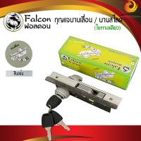 ราคา กุญแจประตูกระจก บานเลื่อน บานสวิง FALCON กุญแจประตูอลูมิเนียม ชุุดละ (17514617803)