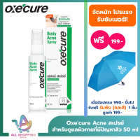 ราคา Oxecure สเปรย์ Body Acne Spray 50ml สำหรับแผ่นหลัง ลำตัว อ๊อกซีเคียว (21927698082)