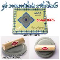 ราคา ทานาคาอัดแท่ง พร้อม หินฝน นำเข้าจากพม่า ของแท้ 100 Shwebo Minthamee Thanakha (11254063358)