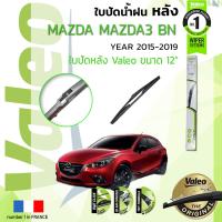 ราคา อันดับหนึ่งจากฝรั่งเศส ใบปัดน้ำฝน หลัง VALEO FIRST REAR WIPER สำหรับรถ MAZDA3 MAZDA 3 Skyactiv Axela BM BN ขนาด 12 TY12 ปี 2015 2019 มาสด้า 3 ปี 1516171819 BM (8905172448)