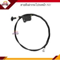 ราคา สายดึงฝากระโปรงหน้า สลิงเปิดฝากระโปรง Nissan NV (16544262185)
