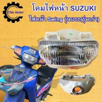ราคา โคมไฟหน้า สวิง รุ่นแรก Swing โคมไฟหน้า สวิง ไฟหน้า Swing โคมไฟหน้า Swing Suzuki ฟรีของแถม (21580307778)