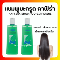 ราคา ส่งฟรี แชมพูมะกูด มะกูดกิฟฟารีน สูตรเย็น กิฟฟารีน คาฟิร่า กลิ่นมะกรูด Giffarine Kaffira Shampoo (19625914475)