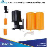 ราคา สวิทช์ลูกลอยไฟฟ้า ลูกลอยคู่ ควบคุมระดับน้ำ แท้งค์ น้ำ ปั๊ม สระว่ายน้ำ สวิทช์ ST 70AB ลูกลอย (13155302275)