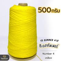 ราคา 500g คุ้มมาก ลดรอยต่อ ไหมทีเอสซัมเมอร์ ขนาดเส้นเบอร์18 เส้นเงาหน่อยๆ เส้นเหนียว ทน ถักกระเป๋า ถักกระเป๋าวายู ถักเสื้อ ถักหมวก (18343225440)
