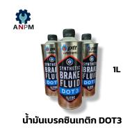 ราคา PTTน้ำมันเบรค สังเคราะห์ 1ลิตร ปตท ดอท3 SYN DOT 3 1L PTT SYNTHETIC BRAKE FLUID (20370010055)