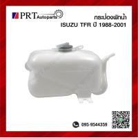 ราคา กระป๋องพักน้ำ ISUZU TFR อีซูซุ มังกรทอง ดราก้อนอาย ปี1988 2001 ยี่ห้อ S PRY (13469736791)