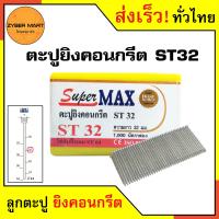 ราคา SuperMax ST18 ST64 ลูกแม็ก ลูกตะปู ยิงคอนกรีต เหล็กกล่อง ลูกสีเงิน ST18 ST25 ST32 ST38 ST45 ST50 ST57 ST64 สำหรับแม็กลม ปืนลม ปืนยิงตะปูลม กล่องละ 1000 นัด Zybermart (13570515791)