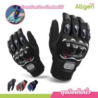 ราคา ถุงมือขับมอเตอร์ไซค์ ถุงมือมอเตอร์ไซค์ ทัชสกรีนได้ PRO BIKER ป้องกันการบาดเจ็บที่มือ สวมเต็มนิ้ว ปั่นจักรยาน ออกกำลังกาย ระบายอากาศดีมาก Pro BikeR Sports Gloves (20873761958)