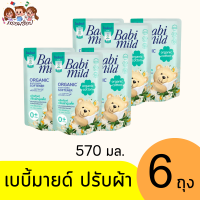 ราคา เบบี้มายด์ ปรับผ้านุ่มเด็ก 570 มล (21687587105)