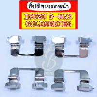 ราคา กิ๊บดิสเบรคหน้า กิ๊ปล็อคดิสเบรคหน้า ISUZU D MAX GOLDSERIES DMAX ALLNEW อีซูซุ ดีแม็กซ์ ออนิว โกลซีรี่ (20521052275)