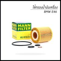 ราคา BMW ไส้กรองน้ำมันเครื่อง Oil Filter สำหรับรภ BMW E46 E85 E60 E90 X1 E84 บีเอ็มดับเบิลยู MANN FILTER (8150964760)