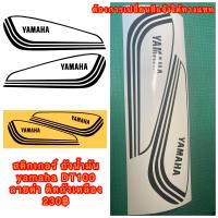 ราคา Sticker สติ๊กเกอร์ ถังน้ำมัน Yamaha DT100 ลายสีดำ ติดถังสีเหลือง ต้องการเปลี่ยนสีแจ้งทางแชท (21510205350)