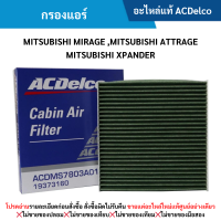 ราคา AC กรองแอร์ MITSUBISHI MIRAGE MITSUBISHI ATTRAGE MITSUBISHI XPANDER (12413682494)