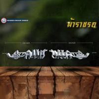 ราคา ม้าราชรถ แต่งข้างรถบรรทุก ราคาต่อคู่ By ง่วนเฮงบ้านโป่ง (21421665570)