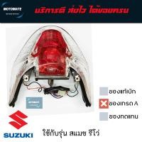 ราคา ชุดไฟท้าย SMASH REVO พร้อมขั้วไฟและหลอดไฟ ของเทียม HMA (21639133253)