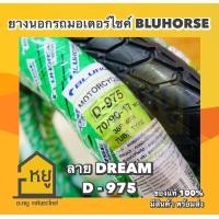 ราคา ยางนอกมอเตอร์ไซค์ BLUHORSE ขอบ 17 D975 ลายดรีม ยางไทย ราคาถูก โรงงานดีสโตน ของดี ของแท้ 100 (20692104586)