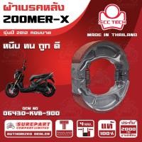 ราคา ผ้าเบรคหลัง HONDA ZOOMER X รุ่นปี 2012 คอมบาย รหัส 06430 KVB 900 หนา 4 มิล ยี่ห้อ SCC ของแท้ หนึบ ทน ดี ถูก ส่งไว รับประกัน 2000โล 2เดือน (21470199168)