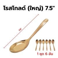 ราคา ช้อนเกาหลี ช้อนตักขนม ช้อนกลาง ช้อนตักของว่าง ช้อนตักไอศครีม ทองเหลือง 6 คัน ชุด (17349463856)