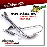 ราคา ขาตั้งข้าง PCX 150 adv 150 ปี2018 2022PCX160 ปี2020 2022 แถมฟรี สปริงไทเท เซ็นเซอร์ใช้ได้ปกติ งานสเปคเดิม ขาตั้งPCX ขาตั้งข้างมอเตอร์ไซค์ ขาตั้งแต่ง (21344182450)