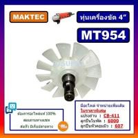 ราคา ทุ่นหินเจียร 4 นิ้ว MAKTEC MT954 ทุ่น M9504B MAKITA ทุ่นหินเจียร 4 นิ้ว MT954 มาคเทค ทุ่นเครื่องขัด 4 MT954 MAKTEC ทุ่น MT954 มาคเทค (15821011313)