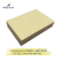 ราคา กระดาษถ่ายเอกสารสี สีเหลือง ขนาด A4 80 g ปรุครึ่ง จำนวน 500 แผ่น ห่อ (9556691524)
