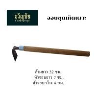 ราคา จอบแม๊วพร้อมด้ามจับไม้ จอบแม๊ว จอบแซะ จอบขุดเห็ดเผาะ จอบดายหญ้า จอบถางหญ้า (21954533838)