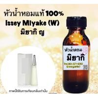ราคา หัวเชื้อน้ำหอมแท้ 100 กลิ่น อิเซ่ มิยากิ ญ ปริมาณ 35ml มิยาแกะ มิยากิ กลิ่นหอมมวลดอกไม้ (16458785378)