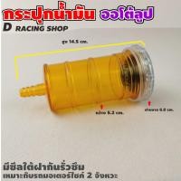 ราคา กระบอกน้ำมัน2t สีส้ม สำหรับ รถจักรยานยนต์ 2 จังหวะ เครื่องยนต์ 2 จังหวะ (8276380825)