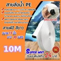 ราคา สายส่งน้ำ 2นิ้ว YAMAJIMA 10 100 เมตร สายยางดับเพลิง สีขาว รุ่น Super สายส่งPE หนาพิเศษ เหนียว ทน แข็งแรง ทนทาน 24Bars สายผ้าใบ แรงดันสูง สายดับเพลิง สายส่ง ระบบน้ำ สายยาง สายยางรดน้ำ (21909450655)