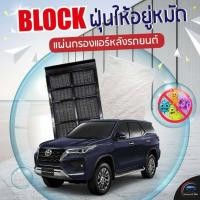 ราคา แผ่นกรองแอร์หลังรถยนต์ สำหรับ FORTUNER15 โฉมใหม่ ปัจจุบัน (21909985596)