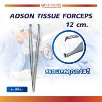 ราคา ADSON FORCEPS ขนาด 12 Cm ใช้สำหรับจับเนื้อเยื่อที่เปราะบาง เพื่อไม่ให้เกิดการฉีกขาดของเนื้อเยื่อ The Clinic Hub (4914606649)