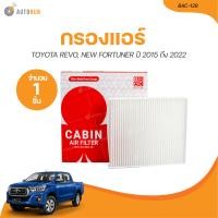 ราคา BC กรองแอร์ TOYOTA REVO NEW FORTUNER ปี 2015 ถึง 2022 BAC 128 1 ชิ้น AUTOHUB (21116274712)