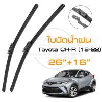 ราคา ใบปัดน้ำฝน Toyota CH R 2018 2022 แพ็คคู่ 26 16 CHR Wiper Blade ใบปัด Special Hook เทียบตรงรุ่น (21758029448)