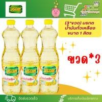 ราคา 3ขวด มรกต น้ำมันถั่วเหลือง ขนาด 1 ลิตร (21298445391)