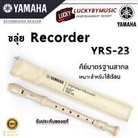 ราคา ขลุ่ยรีคอร์เดอร์ Yamaha รุ่น YRS 23G ขลุ่ย พร้อมส่งซองผ้าตรงรุ่น (21806893179)