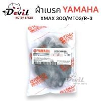 ราคา ผ้าเบรค สำหรับรถ XMAX 300 R3 MT03 ผ้าเบรคหน้า ผ้าเบรคหลัง ผ้าเบรคหน้า หลัง (21837050079)