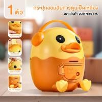 ราคา กระปุกออมสินรูปร่างเป็ดน้อยสีเหลือง กระปุกออมสินเด็ก กระปุกออมสิน ปี๊ปออมสิน เกรดพรีเมี่ยมวัสดุPP ใช้งานได้อย่างปลอดภัย สไตล์การ์ตูนน่ารัก (21805597650)