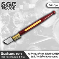 ราคา มีดตัดกระจก ตราเพชร DIAMOND เบอร์ 1 เบอร์ 3 ตัดกระจก มีดกรีดกระจก ที่ตัดกระจก ปากกาตัดกระจก ด้ามไม้ กระชับมือ พกพาสะดวก (18747365643)